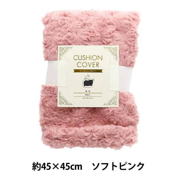 防寒具『ローズボアクッションカバー 約45×45cm ソフトピンク