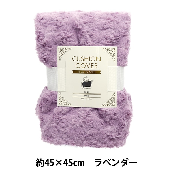 防寒具『ローズボアクッションカバー 約45×45cm ラベンダー 23C-RB-3