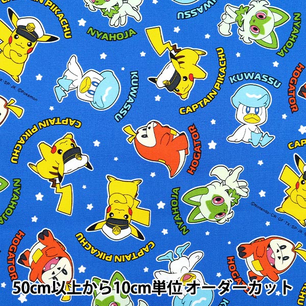 数量5から】 生地 『オックス ポケットモンスター キャプテン ブルー G