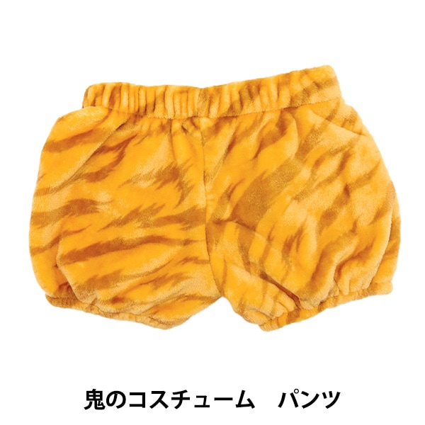 子供服 『鬼のコスチューム パンツ 80～100cm KSW-25-C』 既製品