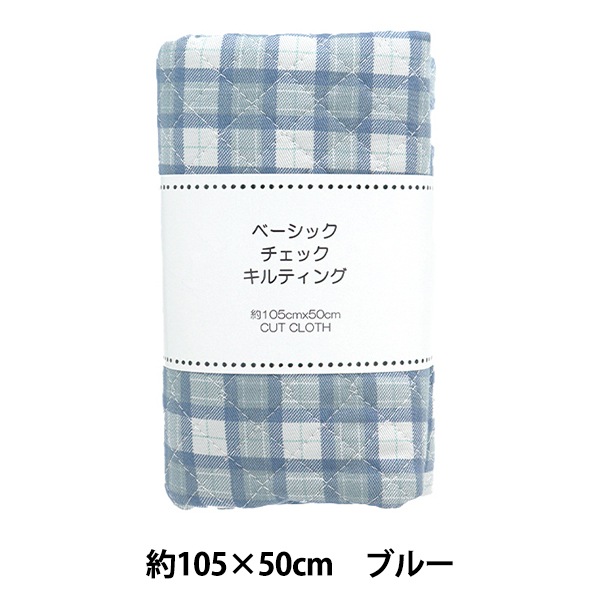 生地 『ツイルベーシックチェック キルトカットクロス 約105×50cm