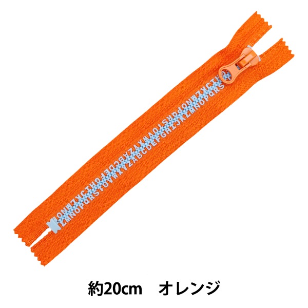 ファスナー 『アルファベットファスナー 20cm OR オレンジ SPF2301-20