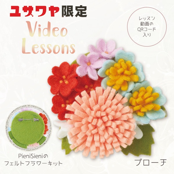 動画付き】 手芸キット 『ピエニシエニのフェルトフラワーキット