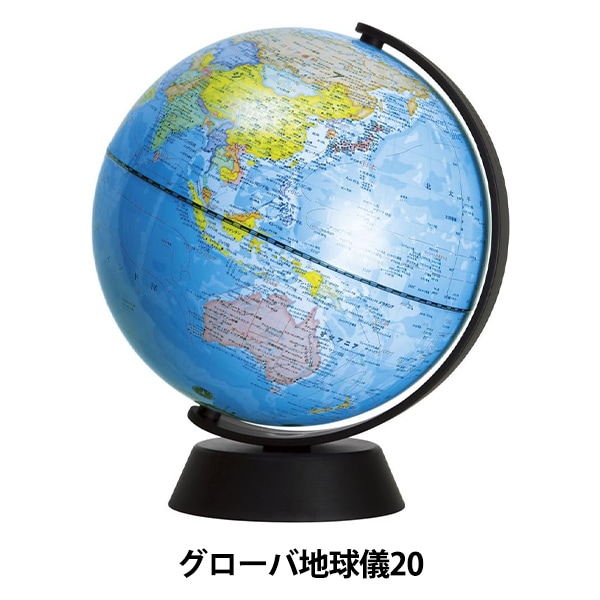 学用品 『グローバ地球儀20』 デビカ 画材・文具,文具・小物| ホビー