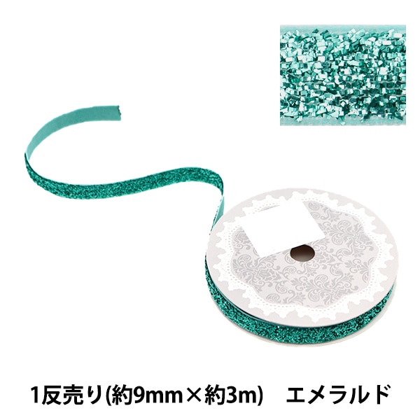 リボン 『1反売り ラメリボン 幅約9mm×約3m巻 エメラルド 0680B-8