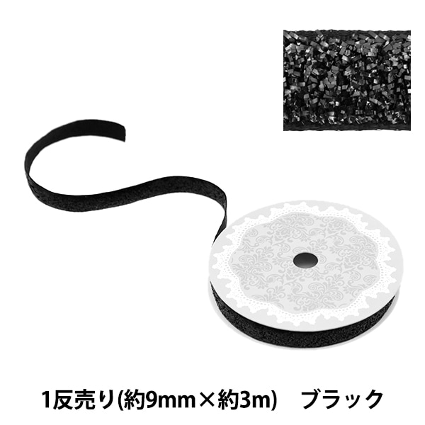 リボン 『1反売り ラメリボン 幅約9mm×約3m巻 ブラック 0680B-7』 服飾