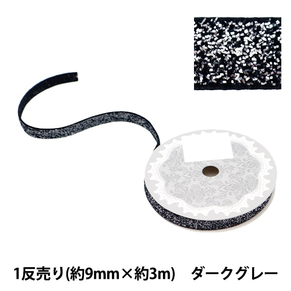 リボン ① リボン 『1反売り ラメリボン 幅約9mm×約3m巻 ダークグレー 0680B-71