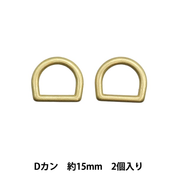 手芸パーツ 『ストロングパーツ Dカン 15mm 2個入り ゴールド G1872