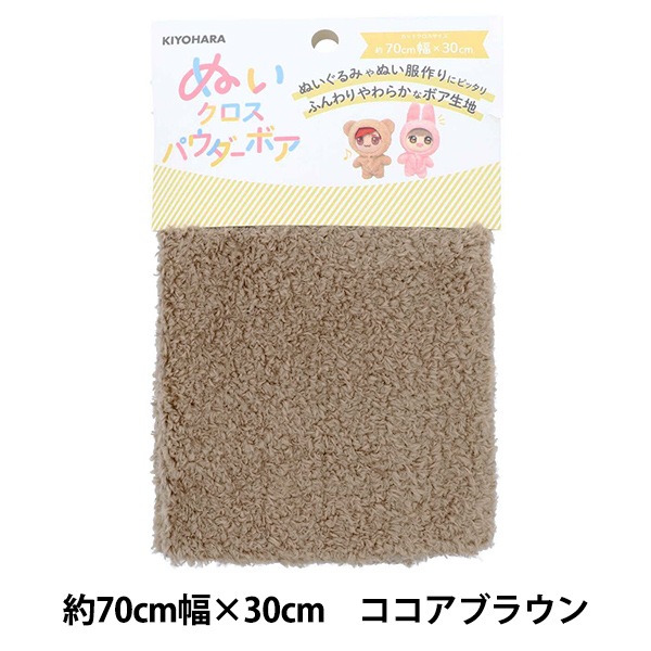 生地 『ぬいクロスパウダーボア 約70cm×30cm ココアブラウン NUIF-03C