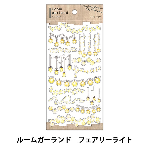 ヒランヤ & パワーシール、ステッカー 未使用 文具 『ルームガーランド ステッカー fairy light 81120
