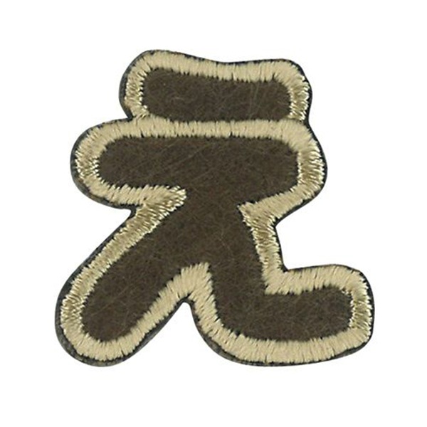 レア　ビッグワッペン　こげ茶　00 ワッペン 『文字ワッペン ラテカラー え ALS-04』 雑貨,ワッペン