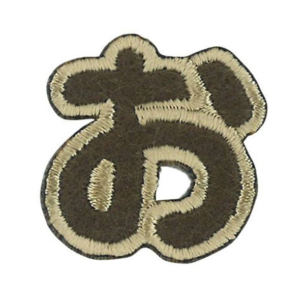 ワッペン 『文字ワッペン ラテカラー お ALS-05』 雑貨,ワッペン