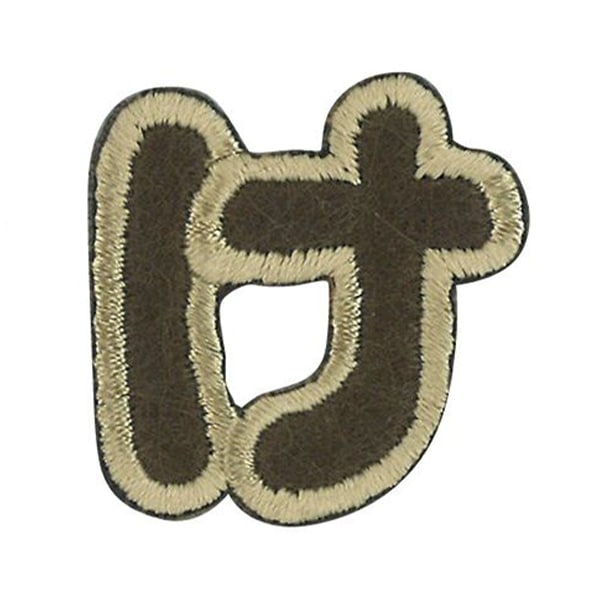 ワッペン 『文字ワッペン ラテカラー け ALS-09』 雑貨,ワッペン