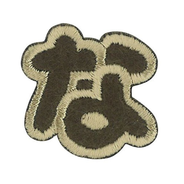 専用商品 ワッぺ ワッペン 『文字ワッペン ラテカラー な ALS-21』 雑貨,ワッペン