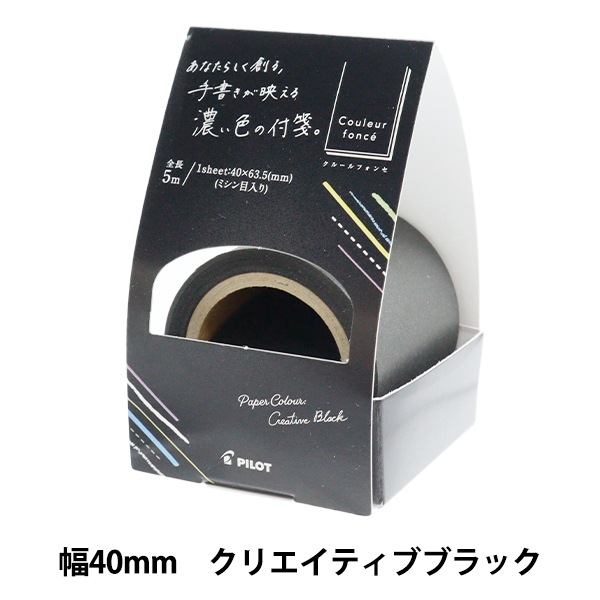 文具 『クルールフォンセ ロール付箋 40mm幅 クリエイティブブラック