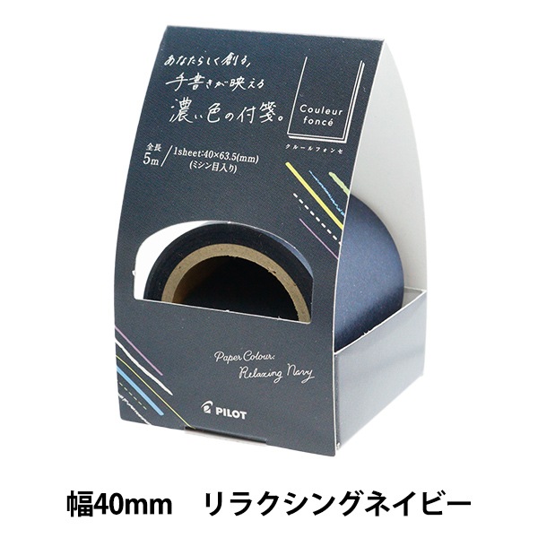 文具 『クルールフォンセ ロール付箋 40mm幅 リラクシングネイビー