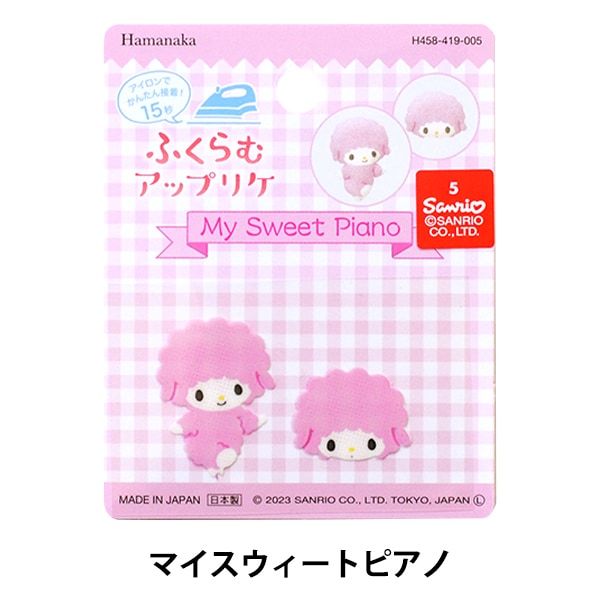 ワッペン 『ふくらむアップリケ マイスィートピアノ H458-419-005