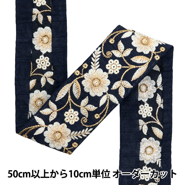 数量5から】 手芸ブレード 『2022 インド刺繍ブレード ネイビー