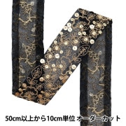 【数量5から】 手芸ブレード 『2022 インド刺繍ブレード ブラック×ゴールド 131B』|ブレード|服飾