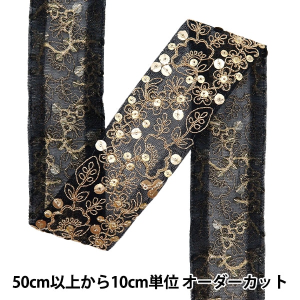 数量5から】 手芸ブレード 『2022 インド刺繍ブレード ブラック