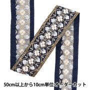 数量5から】 手芸ブレード 『2022 インド刺繍ブレード ネイビー