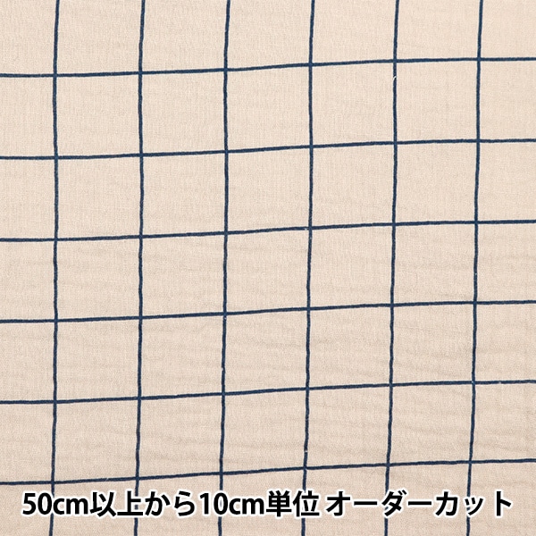 数量5から】 生地 『DOMOTEX 格子のダブルガーゼ ラテ×ネイビー