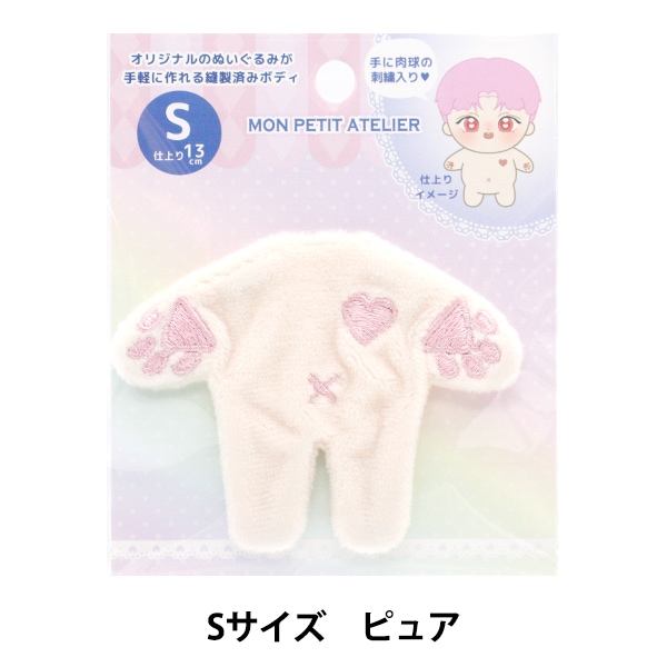 手芸パーツ 『ぬいぐるみボディ Sサイズ ピュア MPA-1B-S』 手芸
