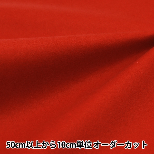 数量5から】 『洗えるカラーフェルト レッド FP210N-46RD』 生地,種類