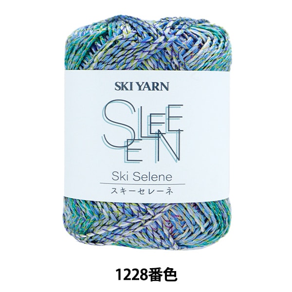 春夏毛糸 『スキーセレーネ 1228番色』 SKIYARN スキーヤーン