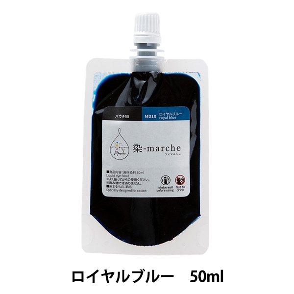 染料 『染-marche(ソメマルシェ) パウチ50 ロイヤルブルー MD10