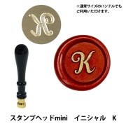 シーリング 『シーリングスタンプ用 スタンプヘッド ミニ イニシャル N