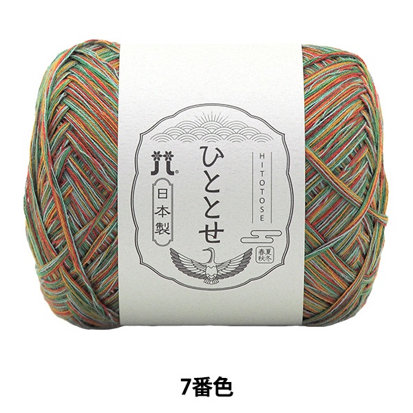 メーカー春夏毛糸セール】春夏毛糸 『ひととせ 7番色』 Hamanaka メーカー春夏毛糸セール】春夏毛糸 『ひととせ 7番色』 Hamanaka