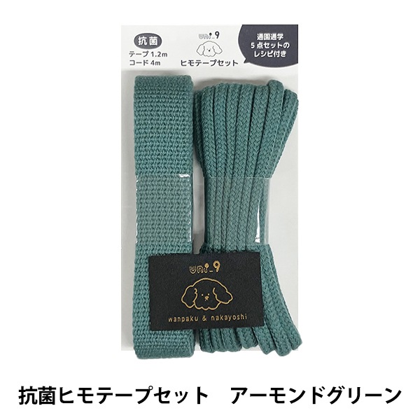 手芸テープセット 『uni_9 抗菌ヒモテープセット アーモンドグリーン