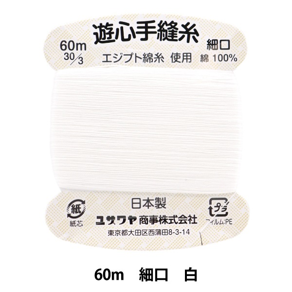手縫い糸 『手縫い糸 細口 60m 白』 YUSHIN 遊心 【ユザワヤ限定商品