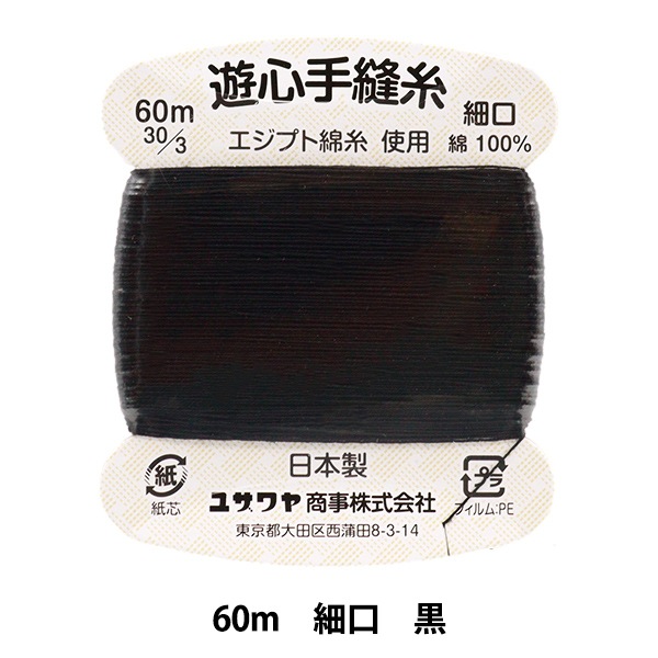 手縫い糸 『手縫い糸 細口 60m 黒』 YUSHIN 遊心 【ユザワヤ限定商品