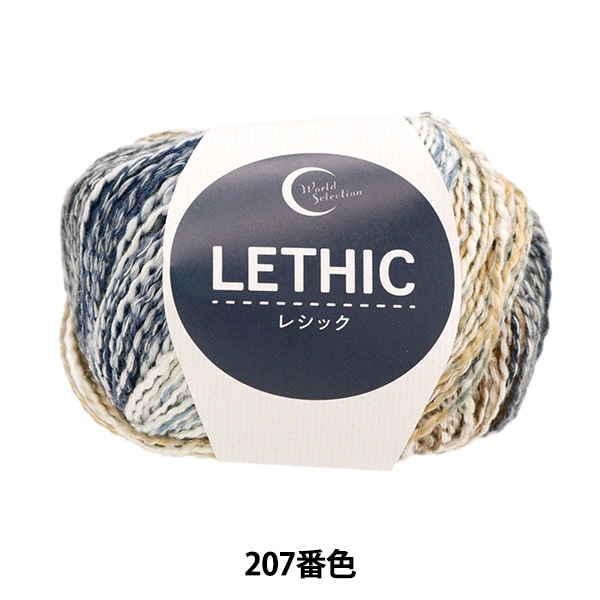 春夏毛糸 『レシック 207番色 15-207』 World Festa ワールドフェスタ