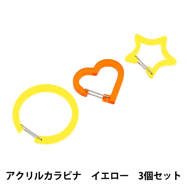 手芸金具 『アクリルカラビナ 3個セット イエロー AC3-YE』 【ユザワヤ