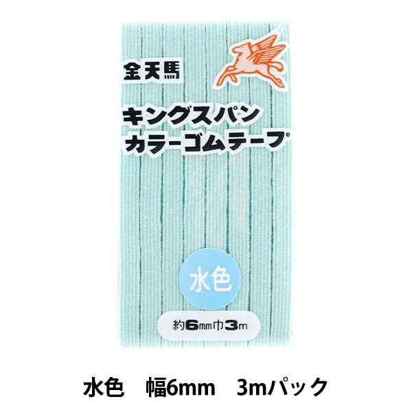 手芸ゴム 『キングスパンカラーゴム 水色 約6mm幅 3mパック KW11550