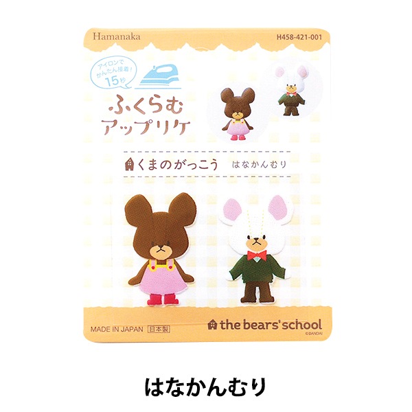 ワッペン 『ふくらむアップリケ くまのがっこう はなかんむり H458-421