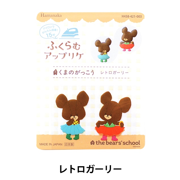 ワッペン 『ふくらむアップリケ くまのがっこう レトロガーリー H458