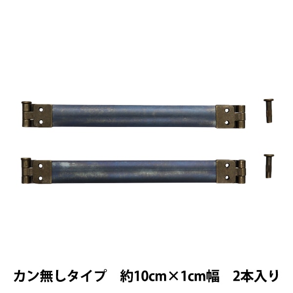 手芸金具 『バネ口金 カン無し 2本入り アンティークゴールド 約10cm