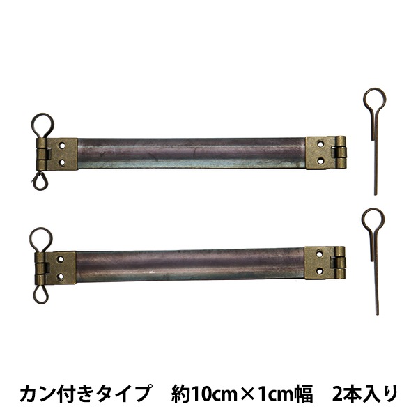 手芸金具 『バネ口金 カン付き 2本入り アンティークゴールド 約10cm