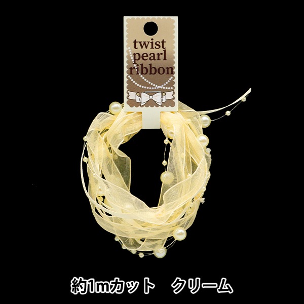 リボン 『ツイストパールリボン1mカット 約10mm幅 クリーム 10-4230