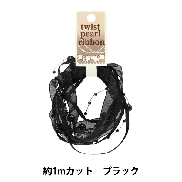 パールリボン（お急ぎ） リボン 『ツイストパールリボン1mカット 約10mm幅 ブラック 10-4237