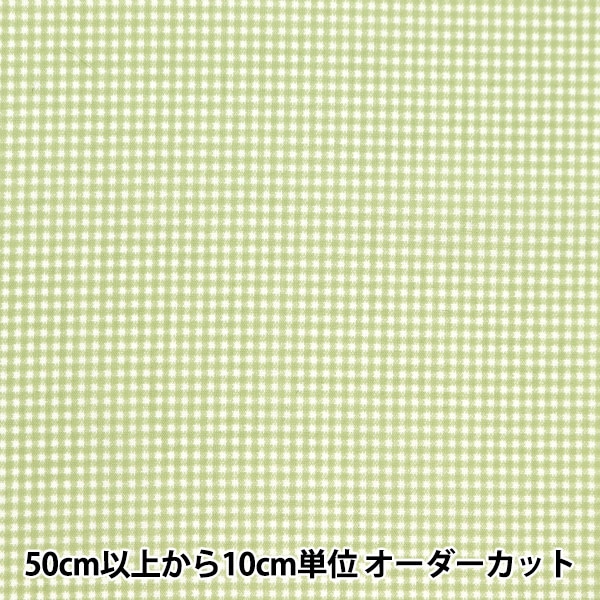 数量5から】 生地 『TCブロード チェック フレッシュグリーン NOT