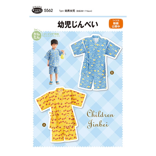 型紙 『幼児じんべい 5562』 SUN・PLANNING サン・プランニング 雑貨