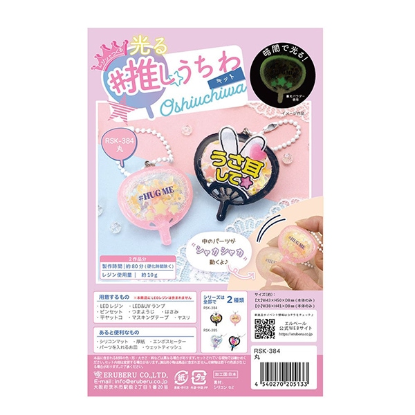 レジンキット 『レジンでつくる 推し活 光る推しうちわキットうちわ