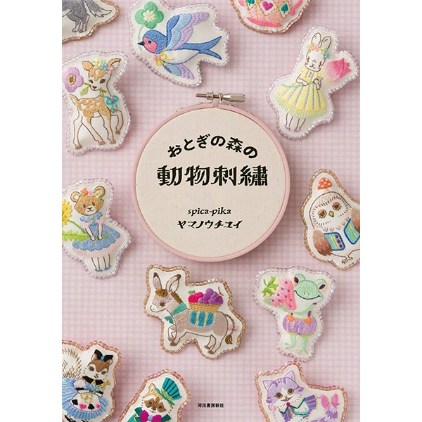 書籍 『おとぎの森の動物刺繍 spica-pika ヤマノウチユイ』 河出書房新