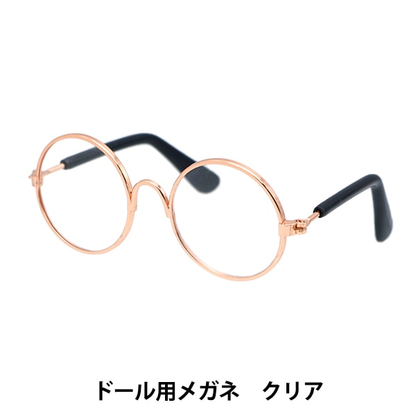 ドール パーツ 『ドール用メガネ 8cm クリア DA-246G8-CRY』 手芸