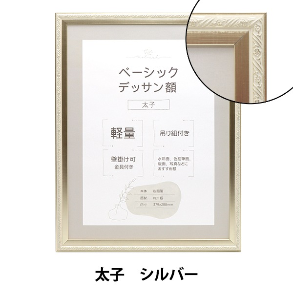 額 『ベーシックデッサン額II 太子 ショパン シルバー 』 画材・文具